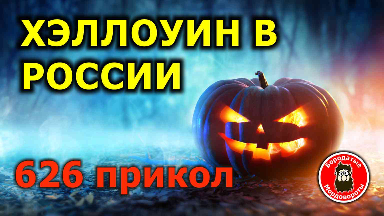 Хэллоуин в России