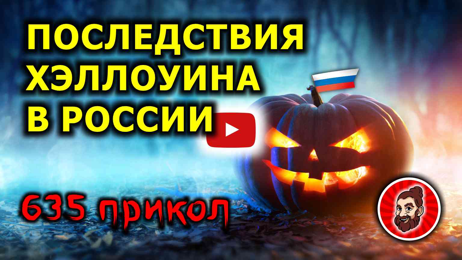 Последствия Хэллоуина в России